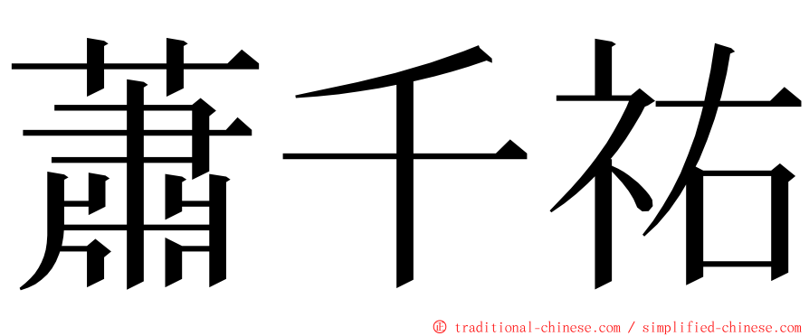 蕭千祐 ming font