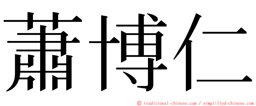 蕭博仁 ming font