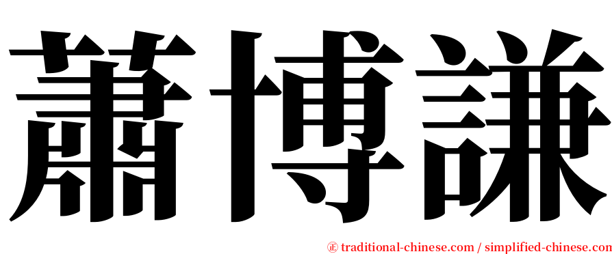 蕭博謙 serif font