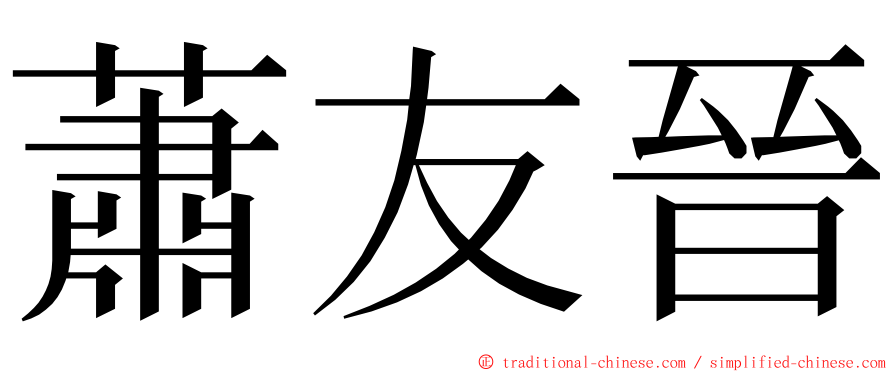 蕭友晉 ming font