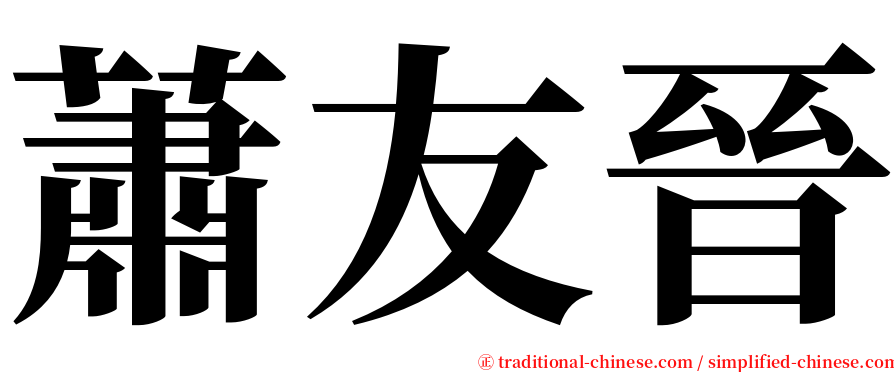 蕭友晉 serif font