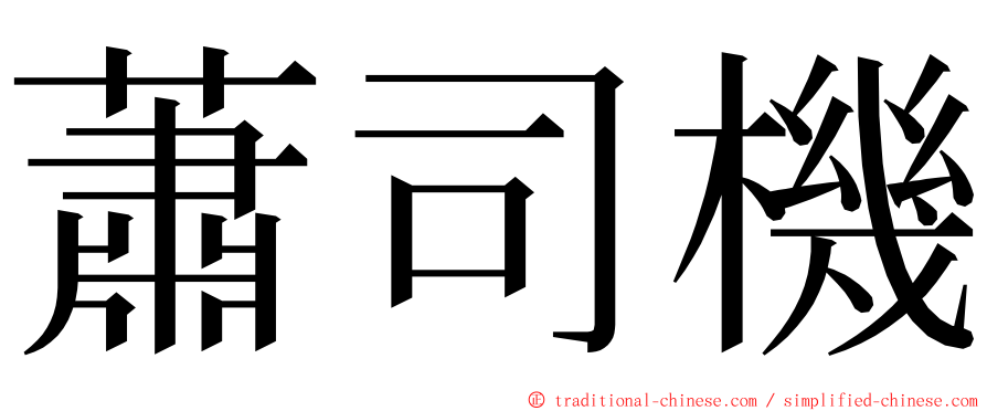 蕭司機 ming font