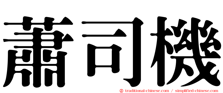 蕭司機