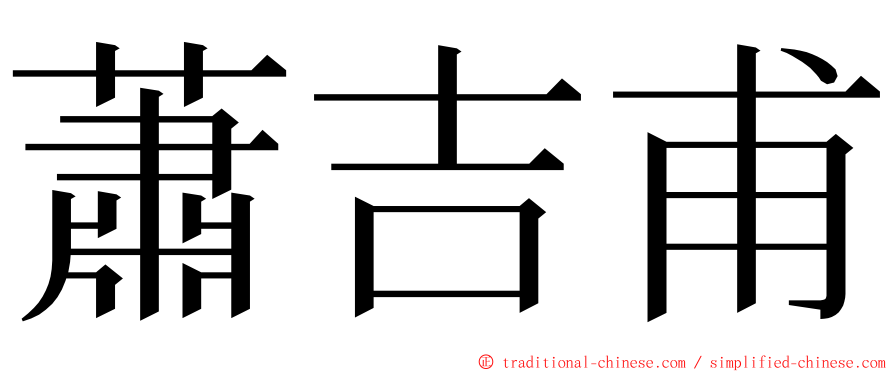 蕭吉甫 ming font