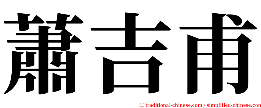 蕭吉甫 serif font