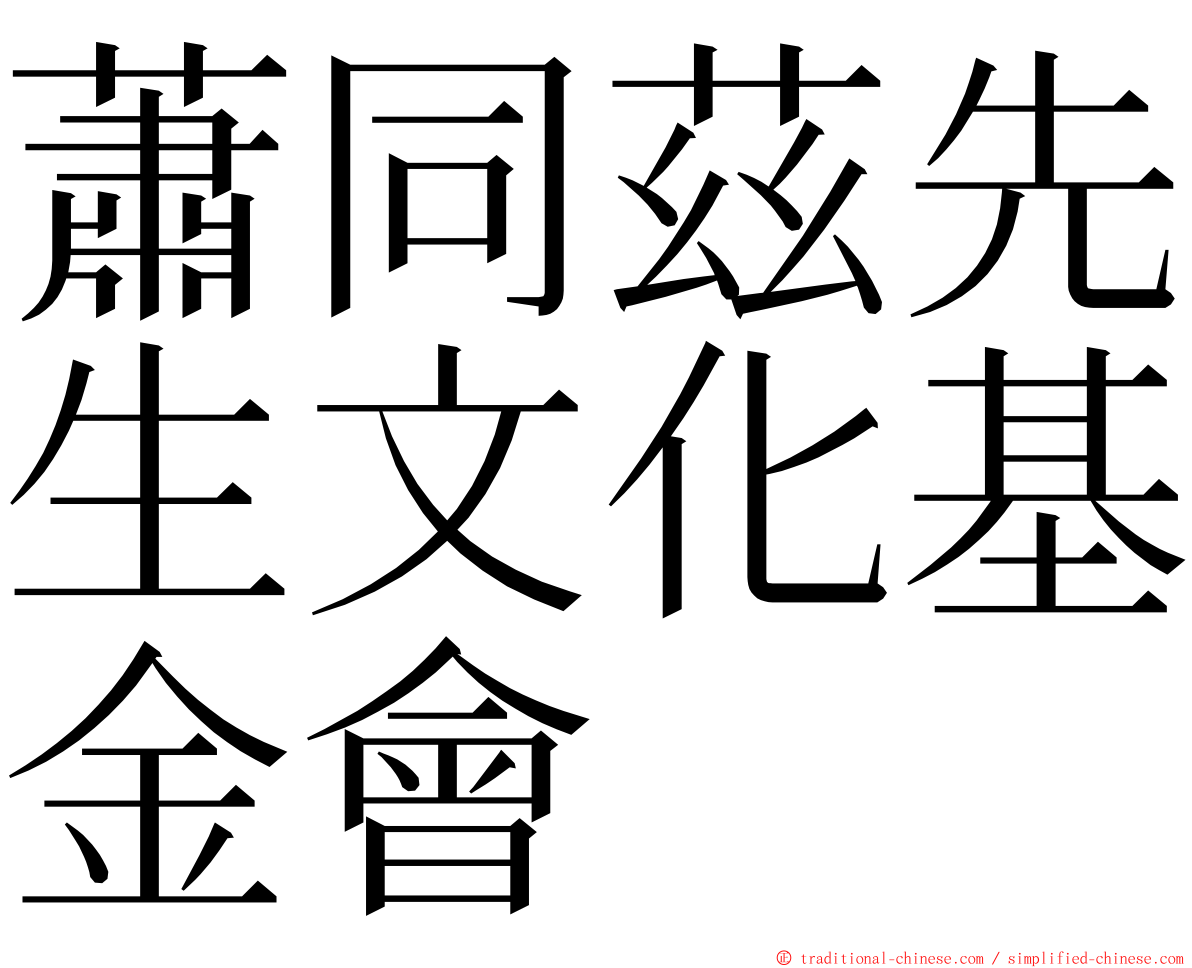 蕭同茲先生文化基金會 ming font