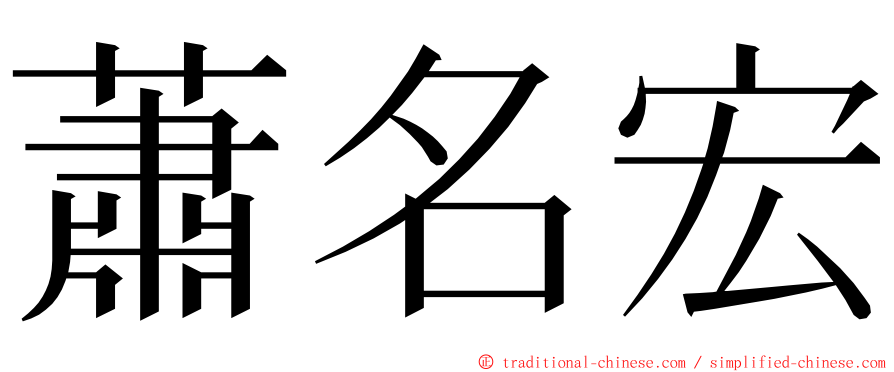 蕭名宏 ming font