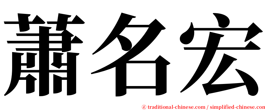 蕭名宏 serif font
