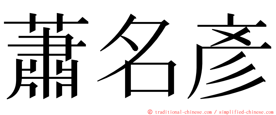 蕭名彥 ming font