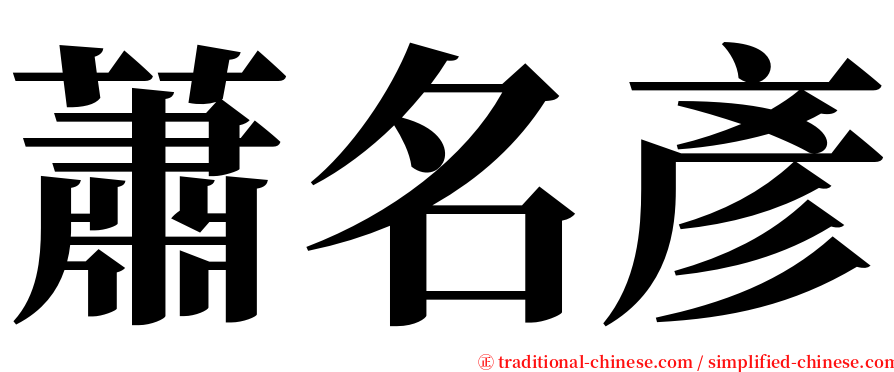 蕭名彥 serif font