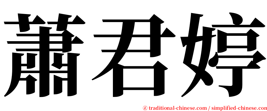 蕭君婷 serif font