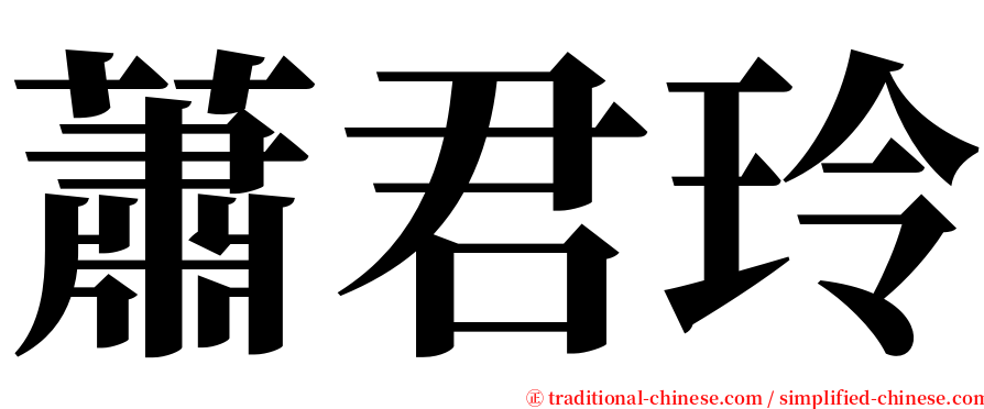 蕭君玲 serif font