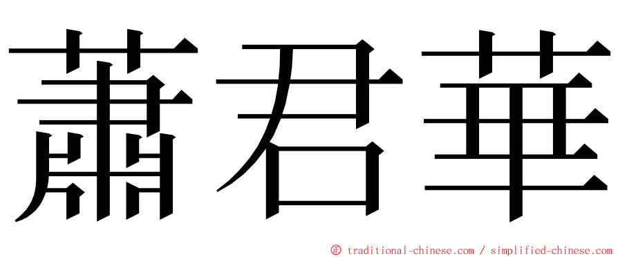 蕭君華 ming font