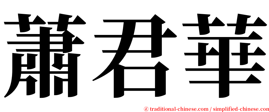 蕭君華 serif font
