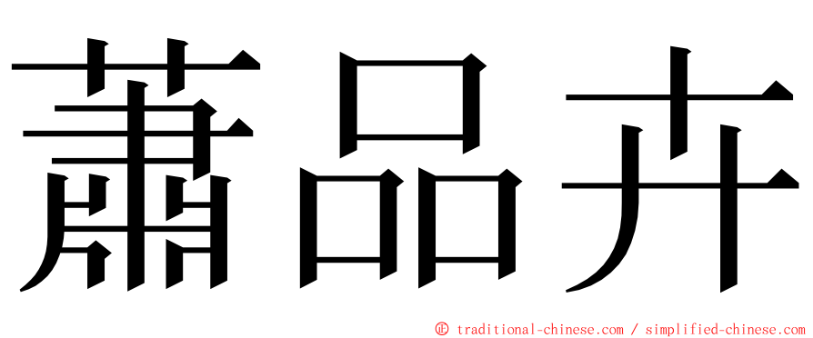 蕭品卉 ming font