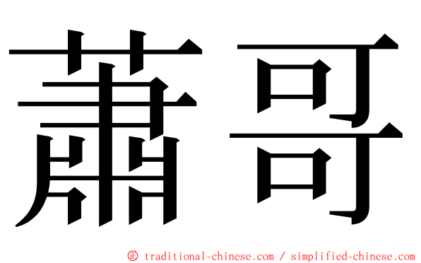 蕭哥 ming font