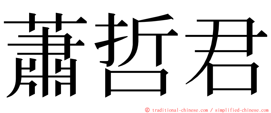 蕭哲君 ming font