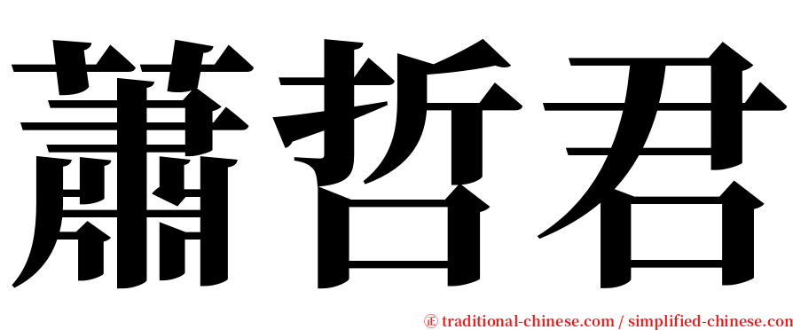 蕭哲君 serif font
