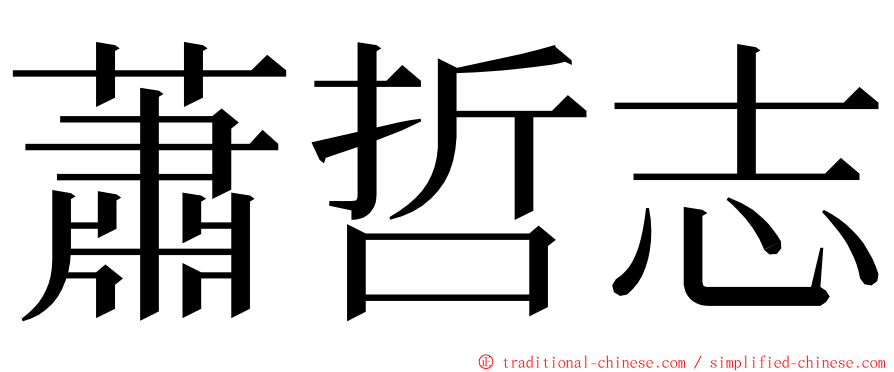 蕭哲志 ming font