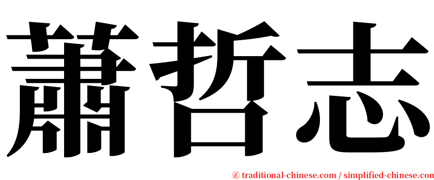 蕭哲志 serif font