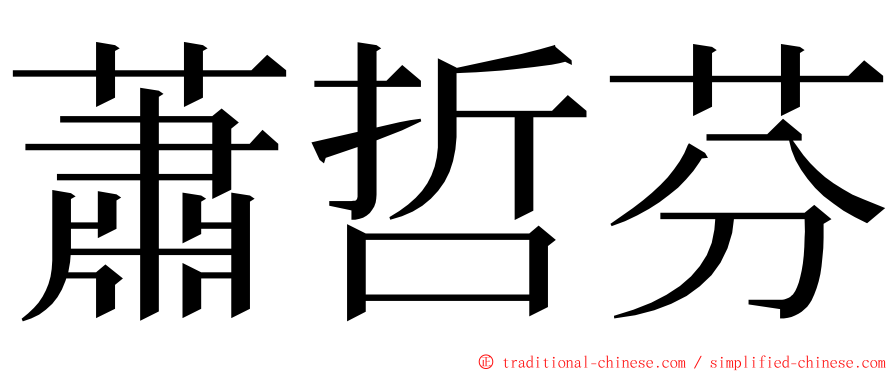 蕭哲芬 ming font