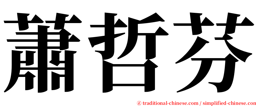 蕭哲芬 serif font