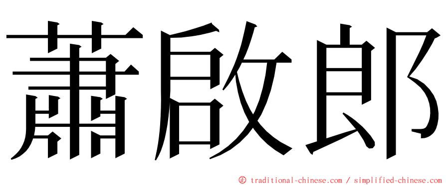 蕭啟郎 ming font