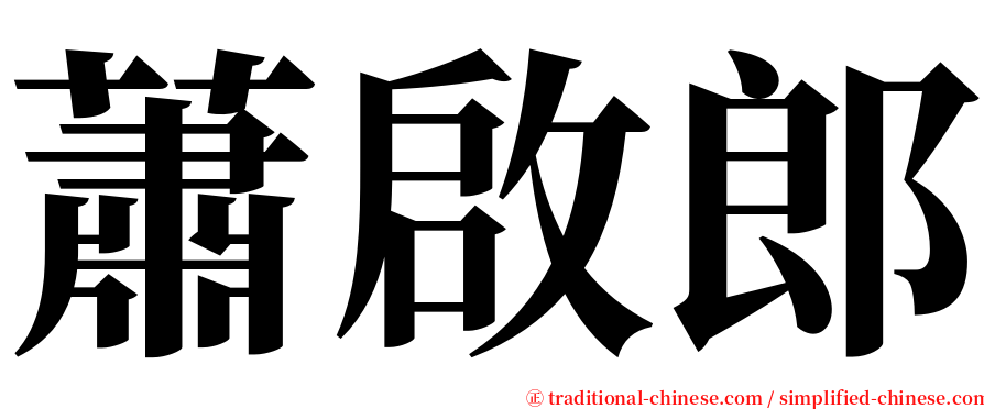 蕭啟郎 serif font