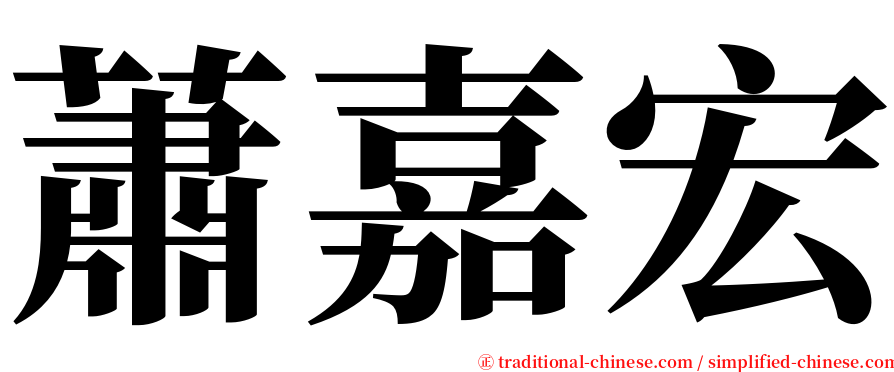 蕭嘉宏 serif font