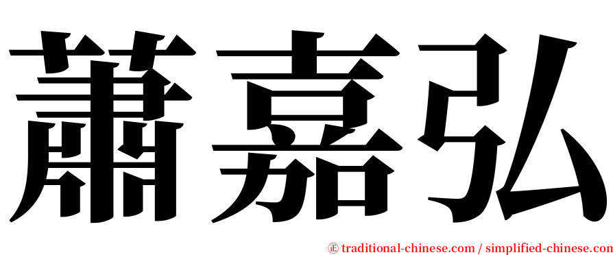 蕭嘉弘 serif font