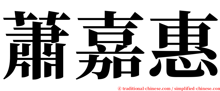 蕭嘉惠 serif font