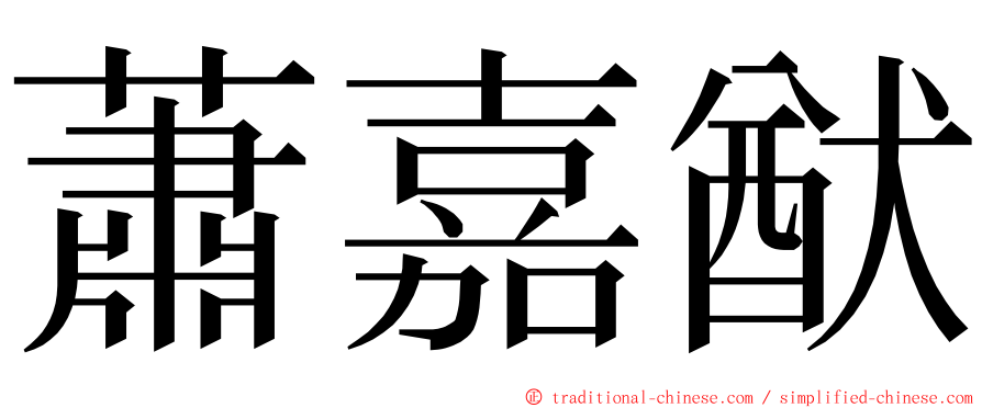 蕭嘉猷 ming font