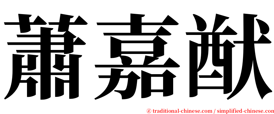 蕭嘉猷 serif font