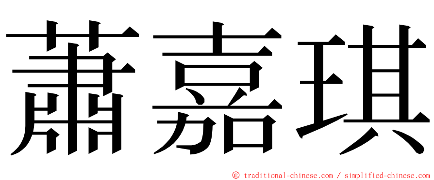 蕭嘉琪 ming font