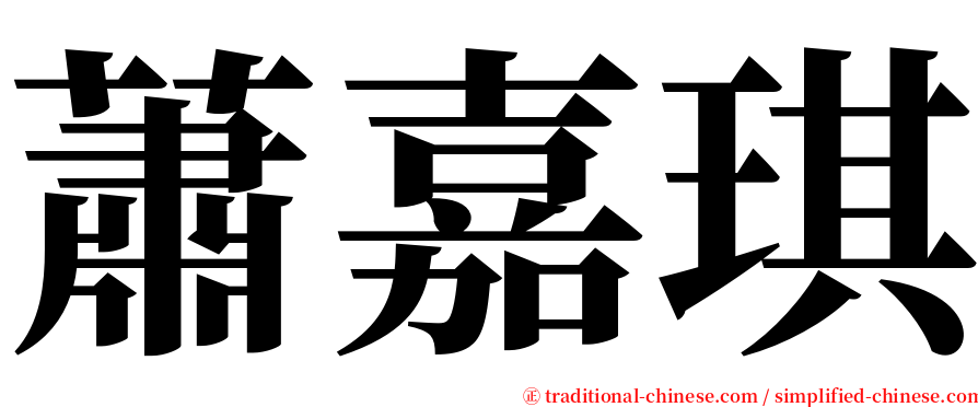 蕭嘉琪 serif font