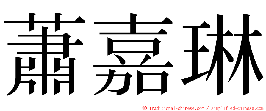 蕭嘉琳 ming font