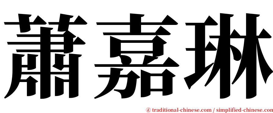 蕭嘉琳 serif font