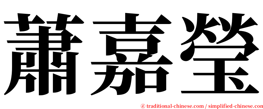 蕭嘉瑩 serif font