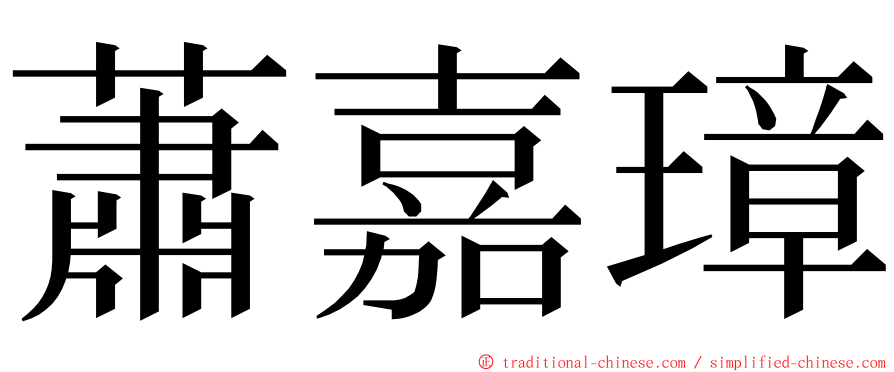 蕭嘉璋 ming font