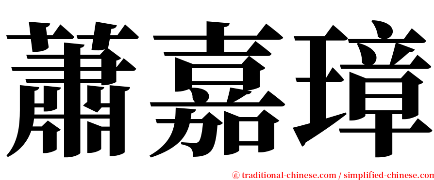 蕭嘉璋 serif font