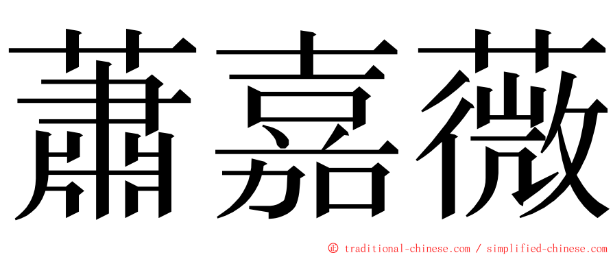 蕭嘉薇 ming font