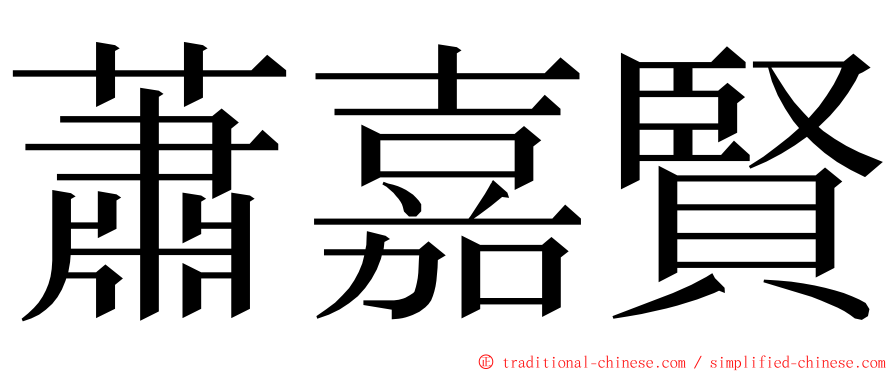 蕭嘉賢 ming font