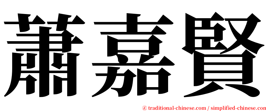 蕭嘉賢 serif font