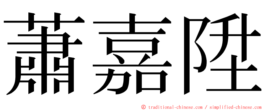 蕭嘉陞 ming font