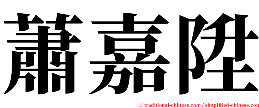 蕭嘉陞 serif font