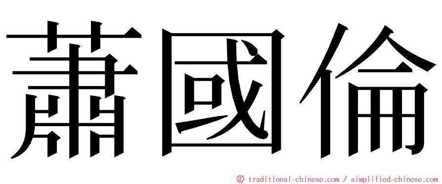 蕭國倫 ming font