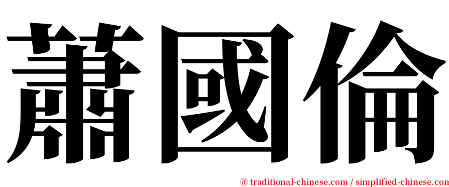 蕭國倫 serif font