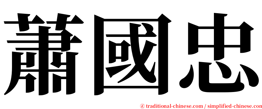 蕭國忠 serif font