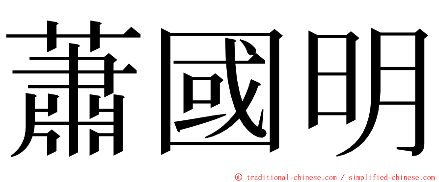 蕭國明 ming font