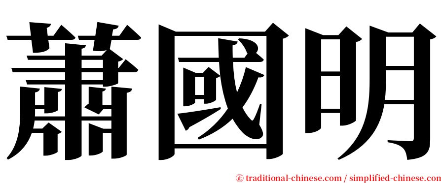 蕭國明 serif font